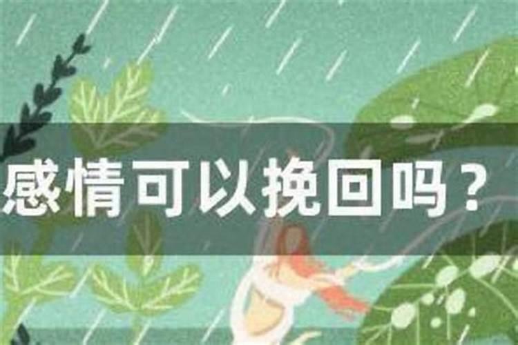 感情问题可以做法事嘛？