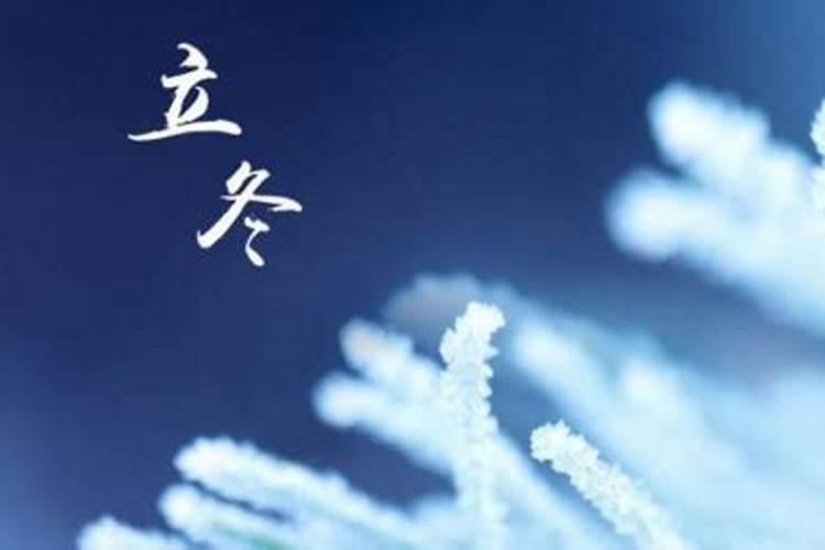 立冬出生的孩子好吗？