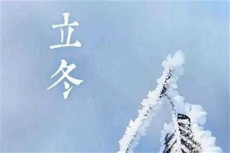 立冬前一天出生的孩子好不好？