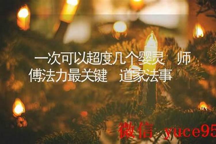 超度一次可以超几个人？