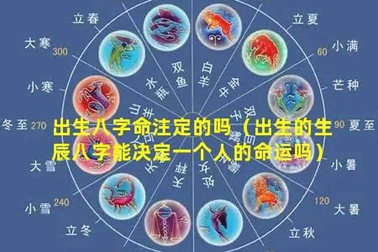 生辰八字可以看出一个人的命运吗？
