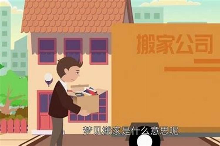 梦见搬迁预示什么意思？