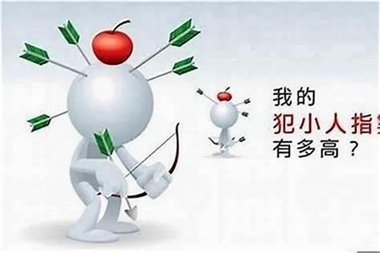 遇到小人如何化解？