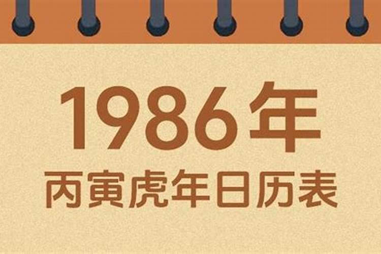 1986年正月初二出生
