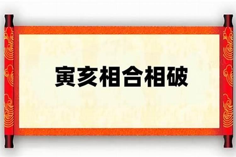 寅亥相合为什么破太岁？