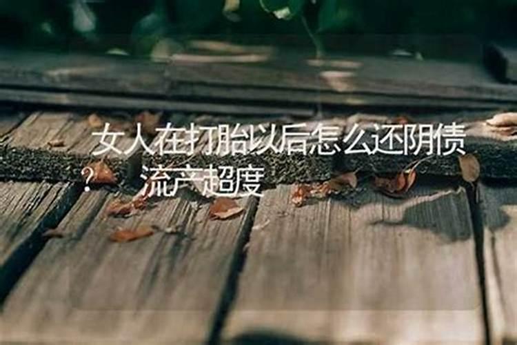 流产的孩子应该怎样还阴债？