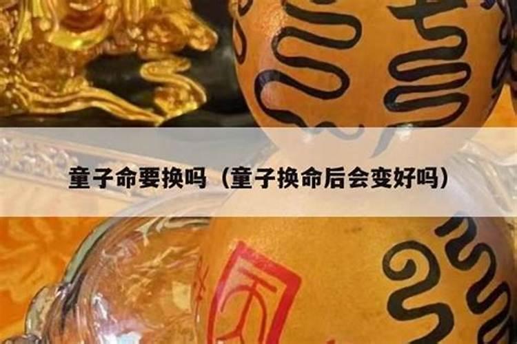 送童子就是换命格吗？