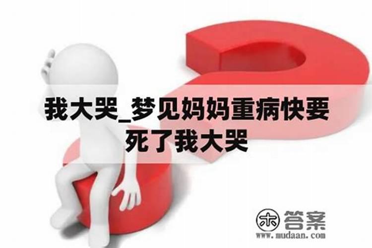 梦见妈妈得重病大哭