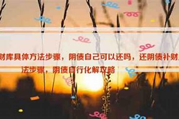 自己可以还阴债吗？