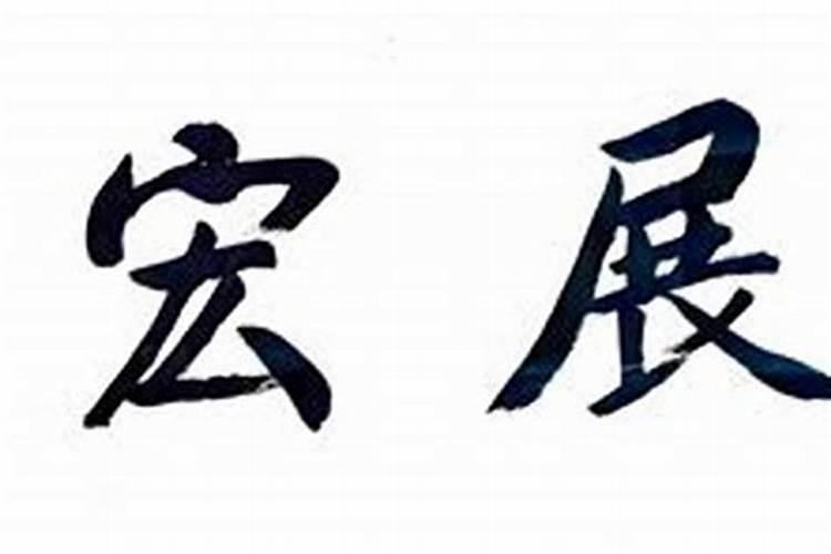 还阴债花了几千？