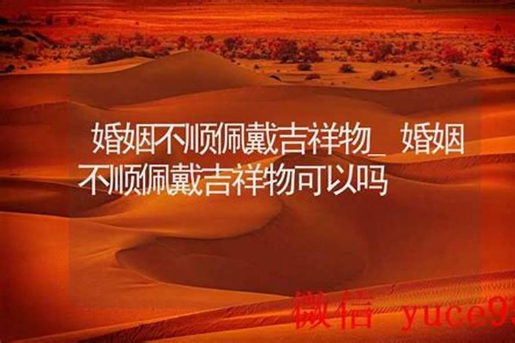 婚姻不顺佩戴吉祥物