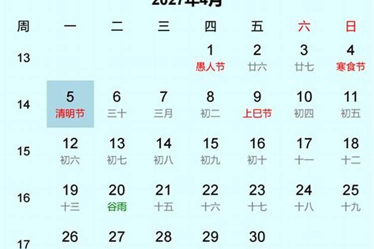 2027清明节是农历的哪一天？