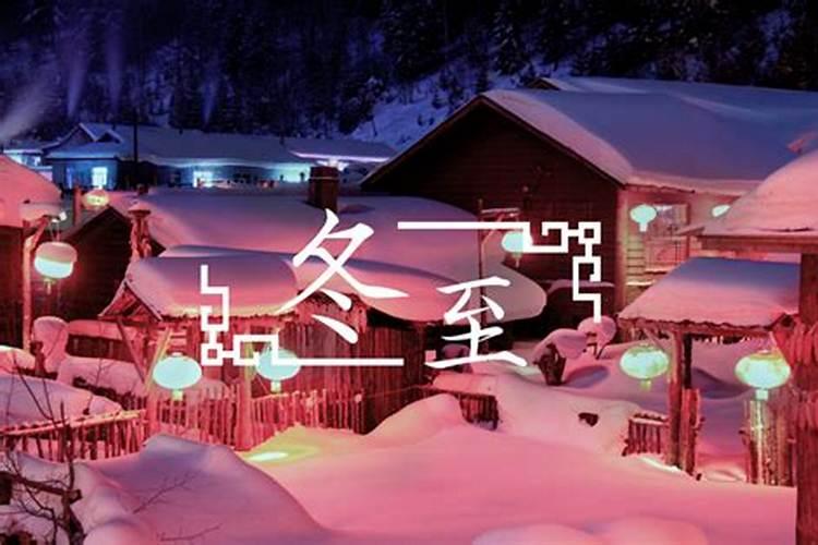 宋代冬至的习俗