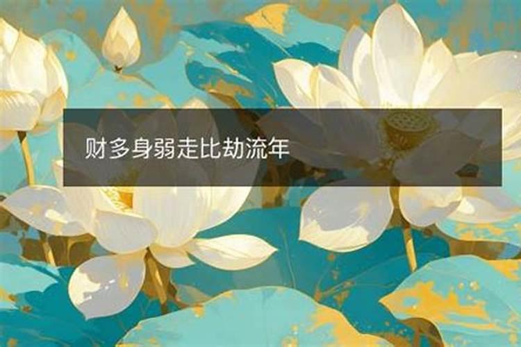 财多身弱走比劫大运什么感受？