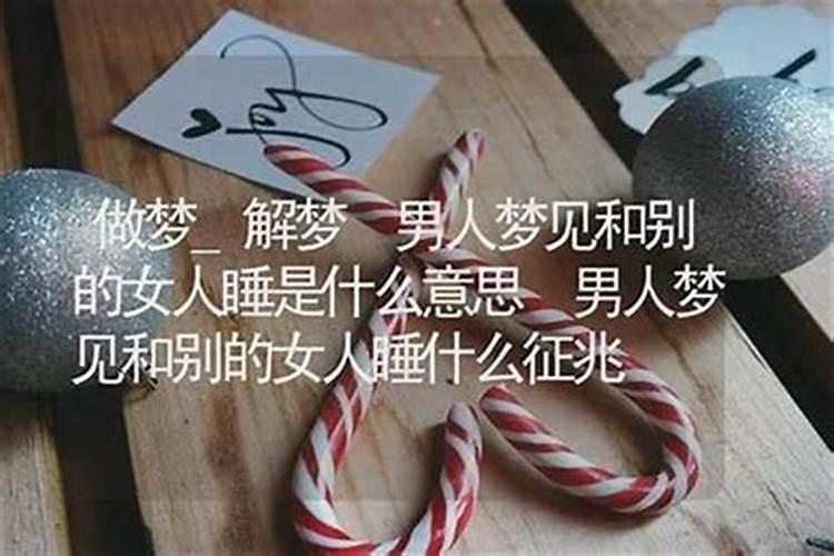 梦见男人是什么意思啊？