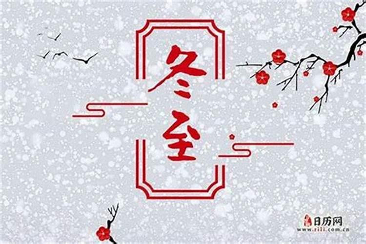 今天今年哪一天是冬至？