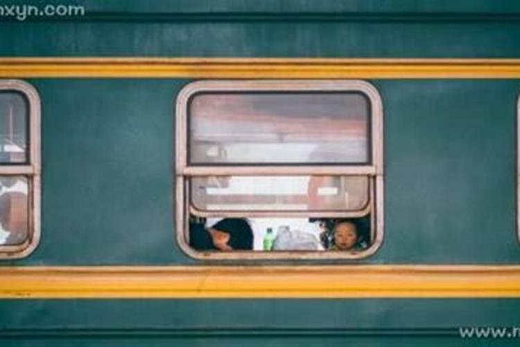 梦见乘火车回家是什么意思？
