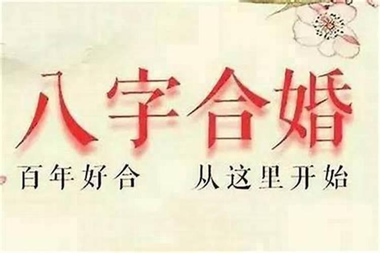 八字不合的人怎么结婚？