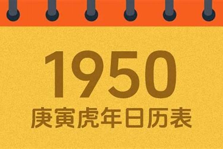 1950年是什么命？