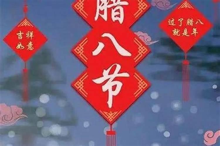 给我讲讲腊八节的来历