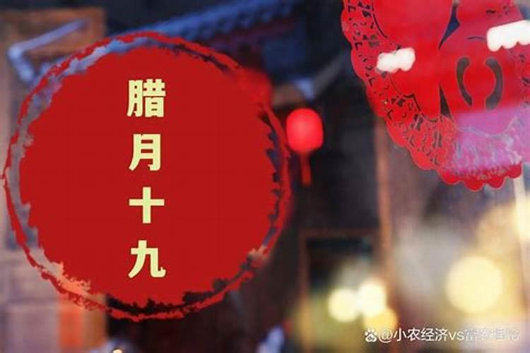 腊月十九可以祭拜吗？