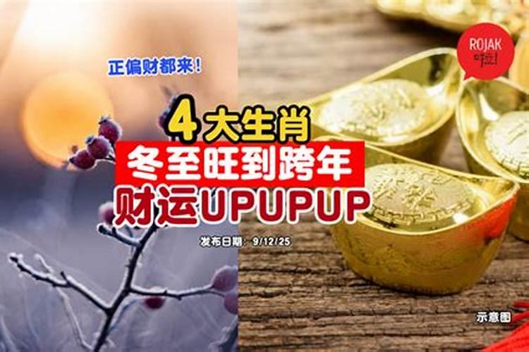 冬至旺财运