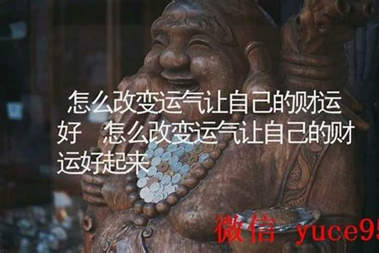 怎么改变运气让自己的财运好？