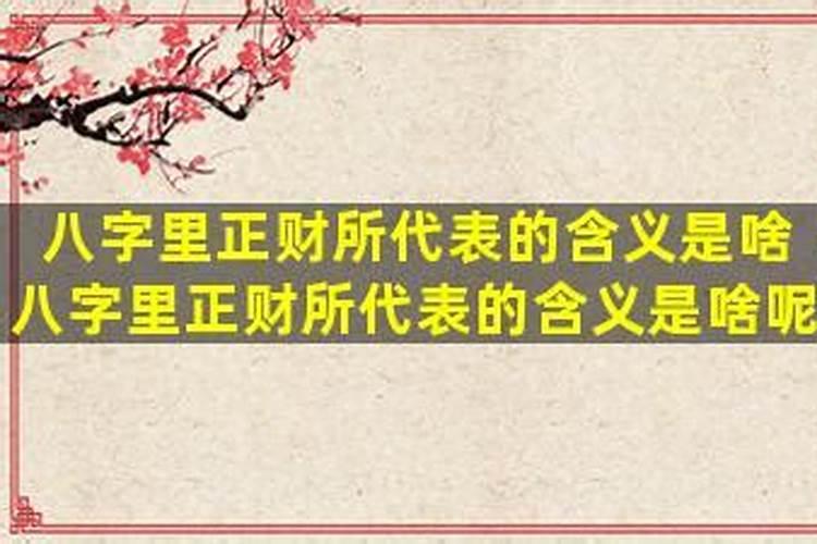 八字正财争合日干什么意思？