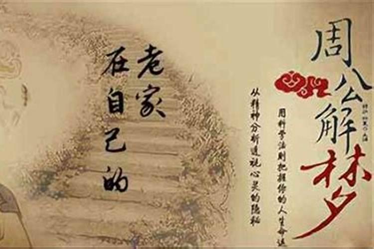 梦见回到自己的老家是啥意思？