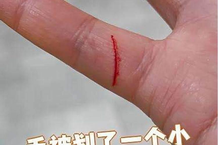 梦到手被划伤很大一个口