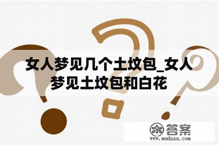 女人梦见土坟好吗？