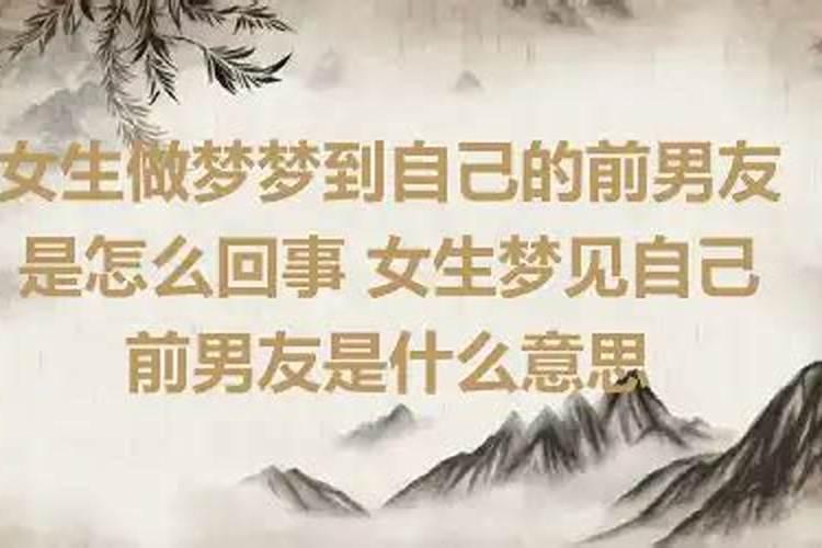 梦到前男友的前女友什么意思？