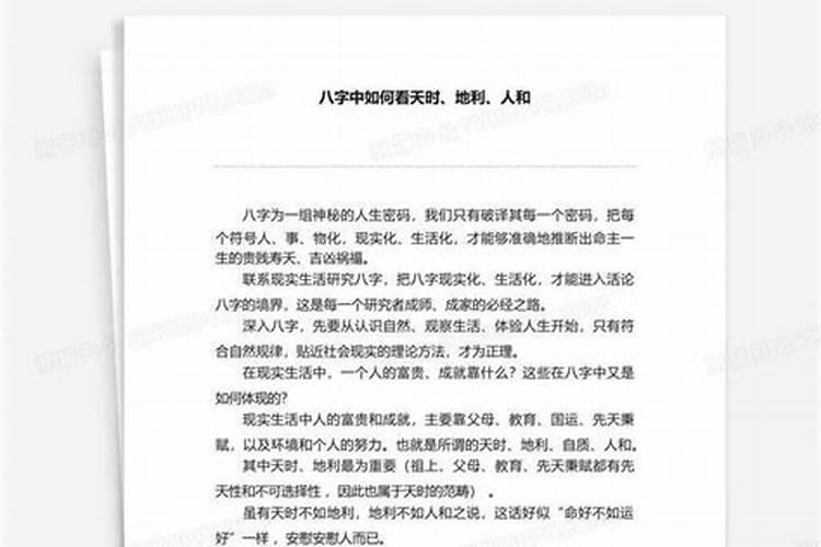 八字怎么看天时地利人合？