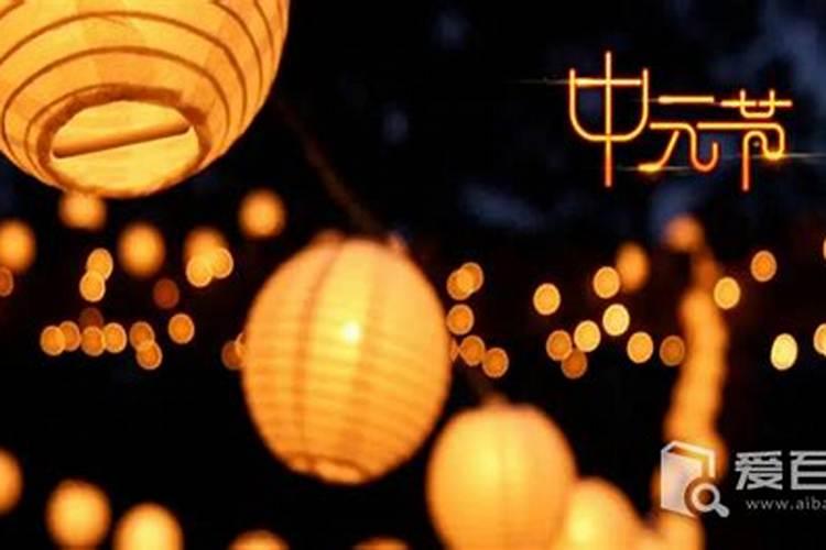 关于中元节的风俗有哪些？