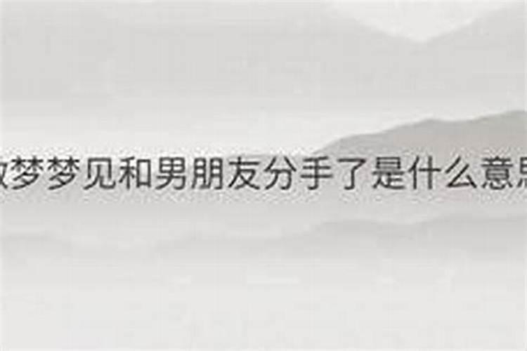 分手后还做梦梦到他了什么意思？