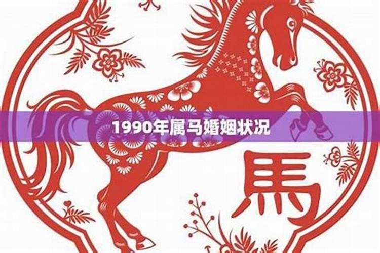 1990年属马今年月份运势如何？