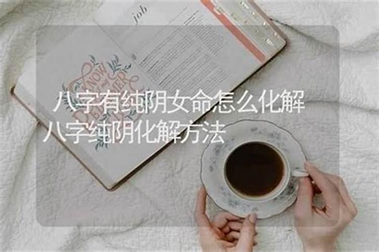 女命八字纯阴怎么解？