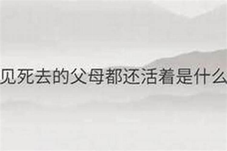 梦见死去的父母都活了