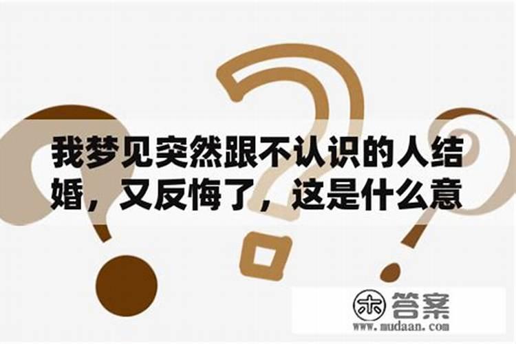 梦见和不认识的人结婚了