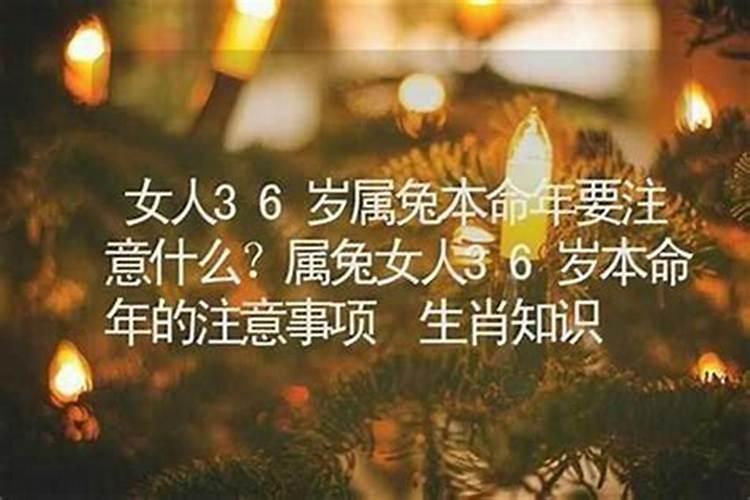 36岁虎本命年生日有什么讲究？