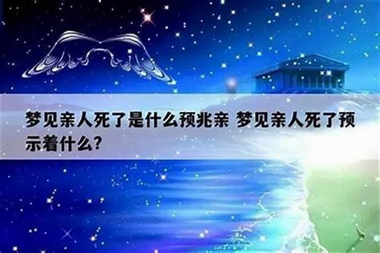 梦到曾经死去的亲人又死了