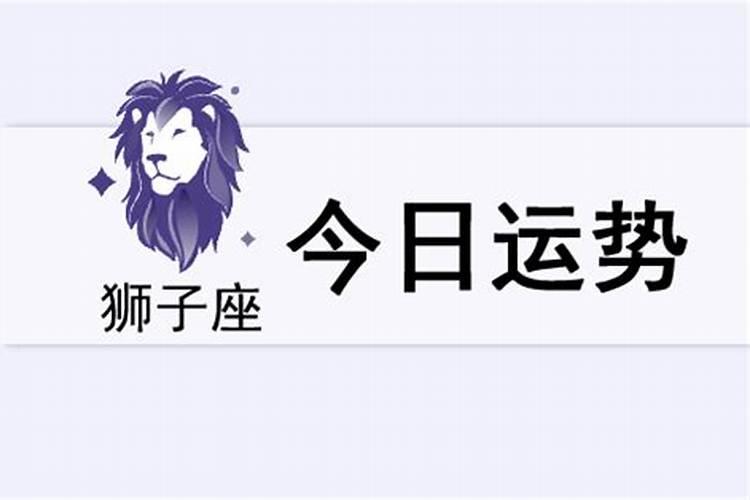 狮子座今日运势星座屋