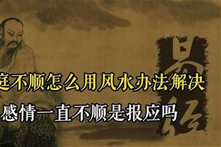 家庭不顺利的风水化解