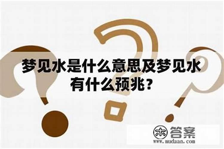 梦到水代表什么预兆？
