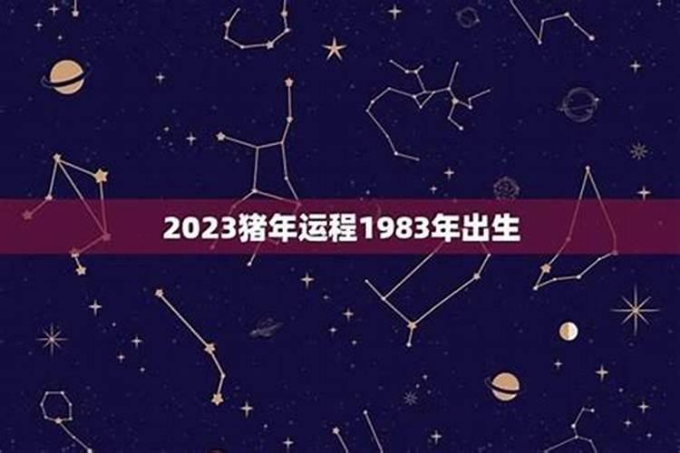 1983年出生人一生运程和寿命