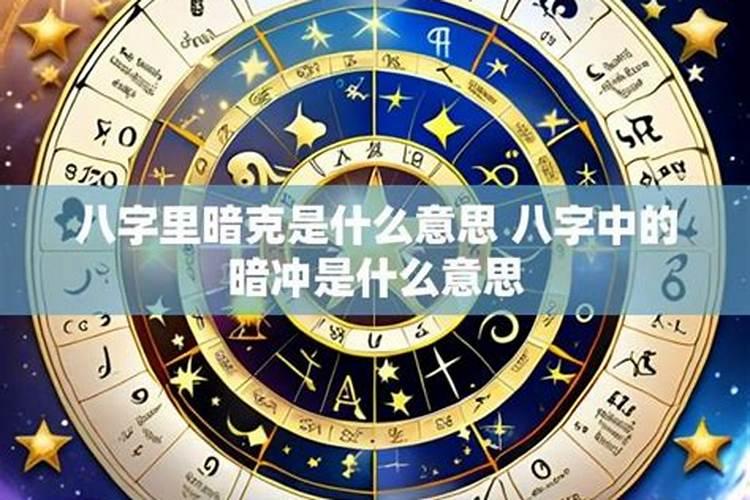 八字配对克是什么意思？