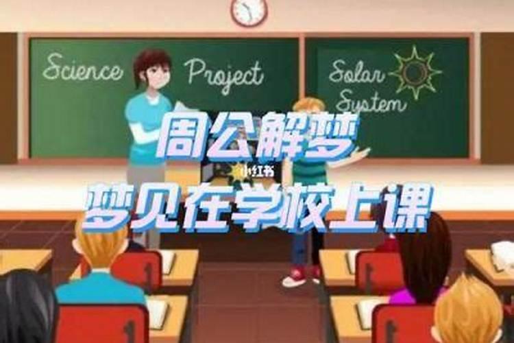 梦见上课是什么意思？
