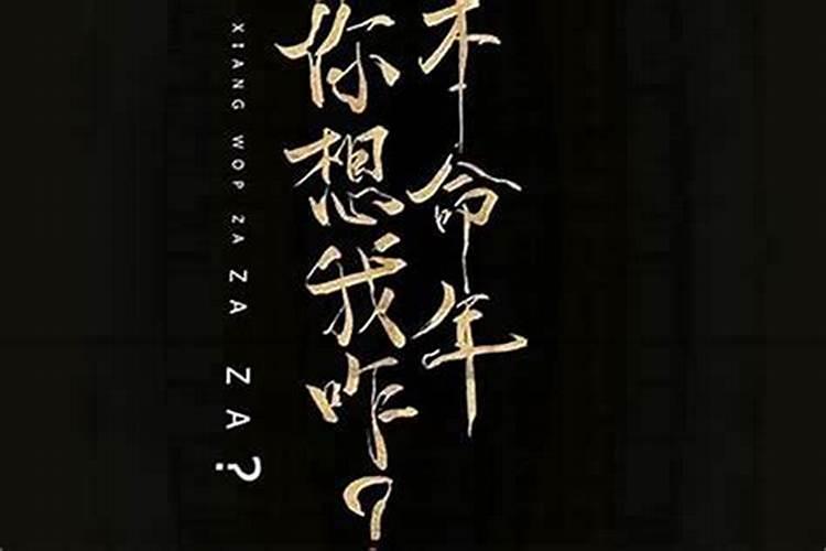 本命年是个劫有科学依据吗？