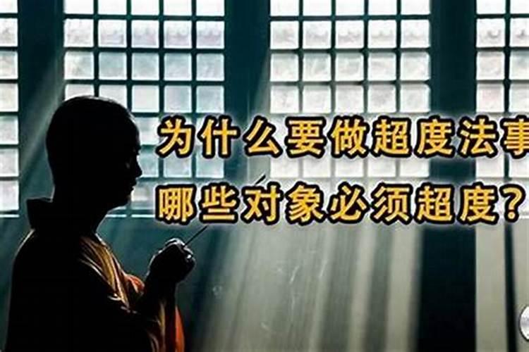 一个人做超度法事