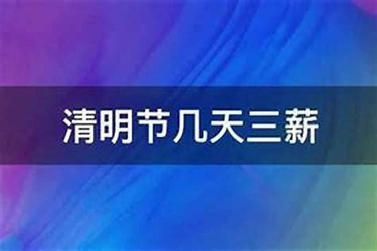 清明节三薪班有几天？